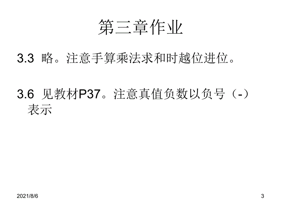 经典计算机组成原理部分作业答案_第3页