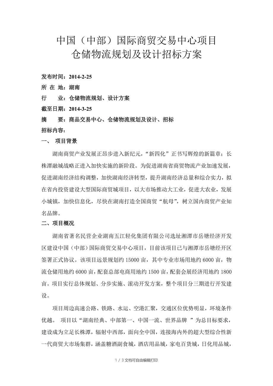 仓储物流规划及设计招标方案_第1页