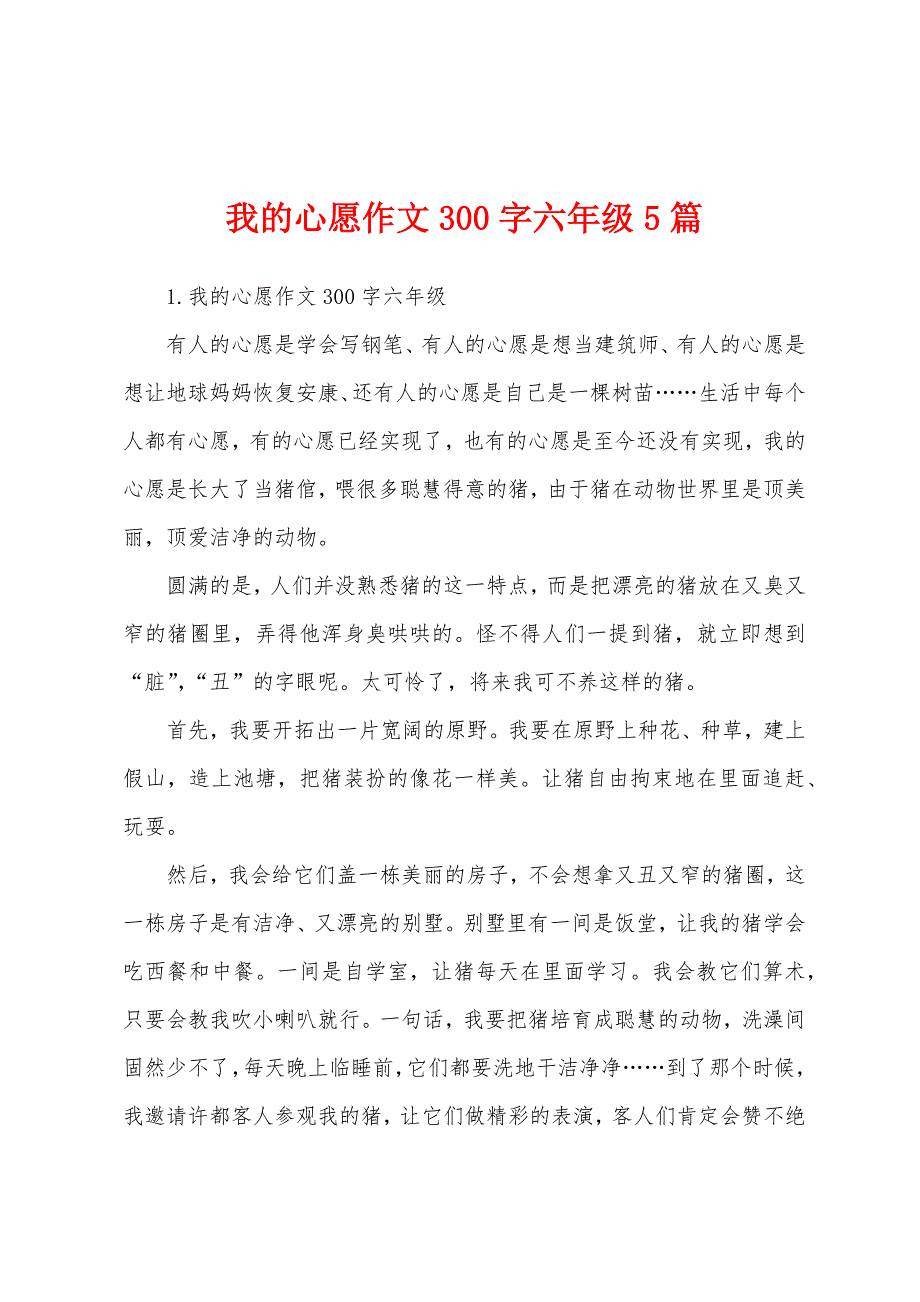 我的心愿作文300字六年级5篇.docx_第1页