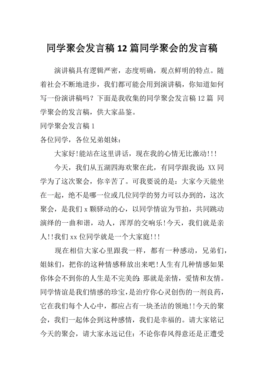 同学聚会发言稿12篇同学聚会的发言稿_第1页