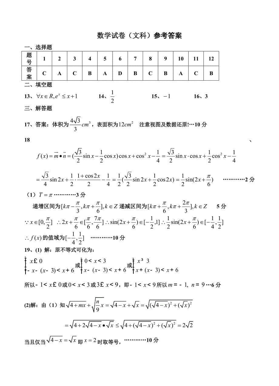 山东省新泰二中高三上学期12月月考数学文试卷含答案_第5页