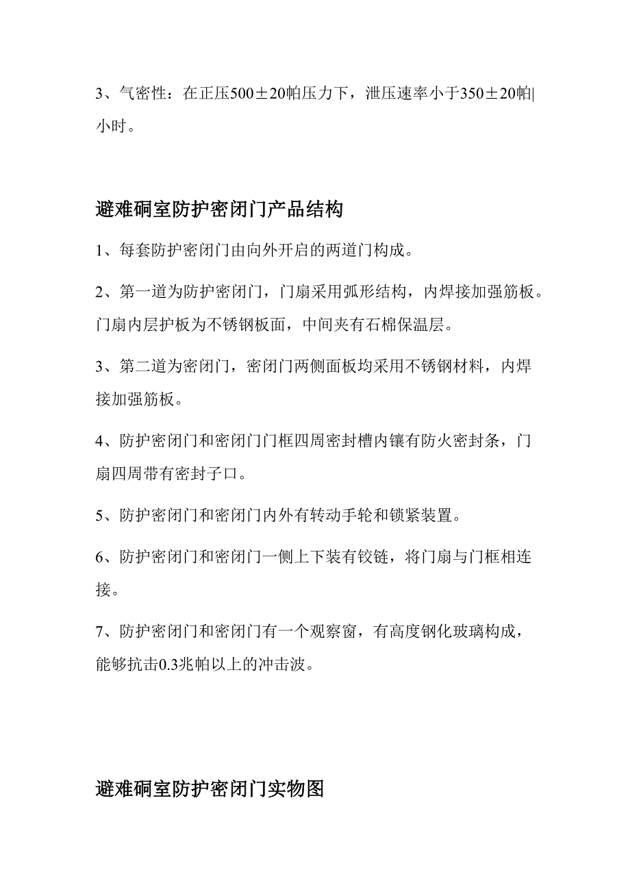 避难硐室防护密闭门的基本信息介绍,矿用避难铜室防护密闭门.docx_第3页