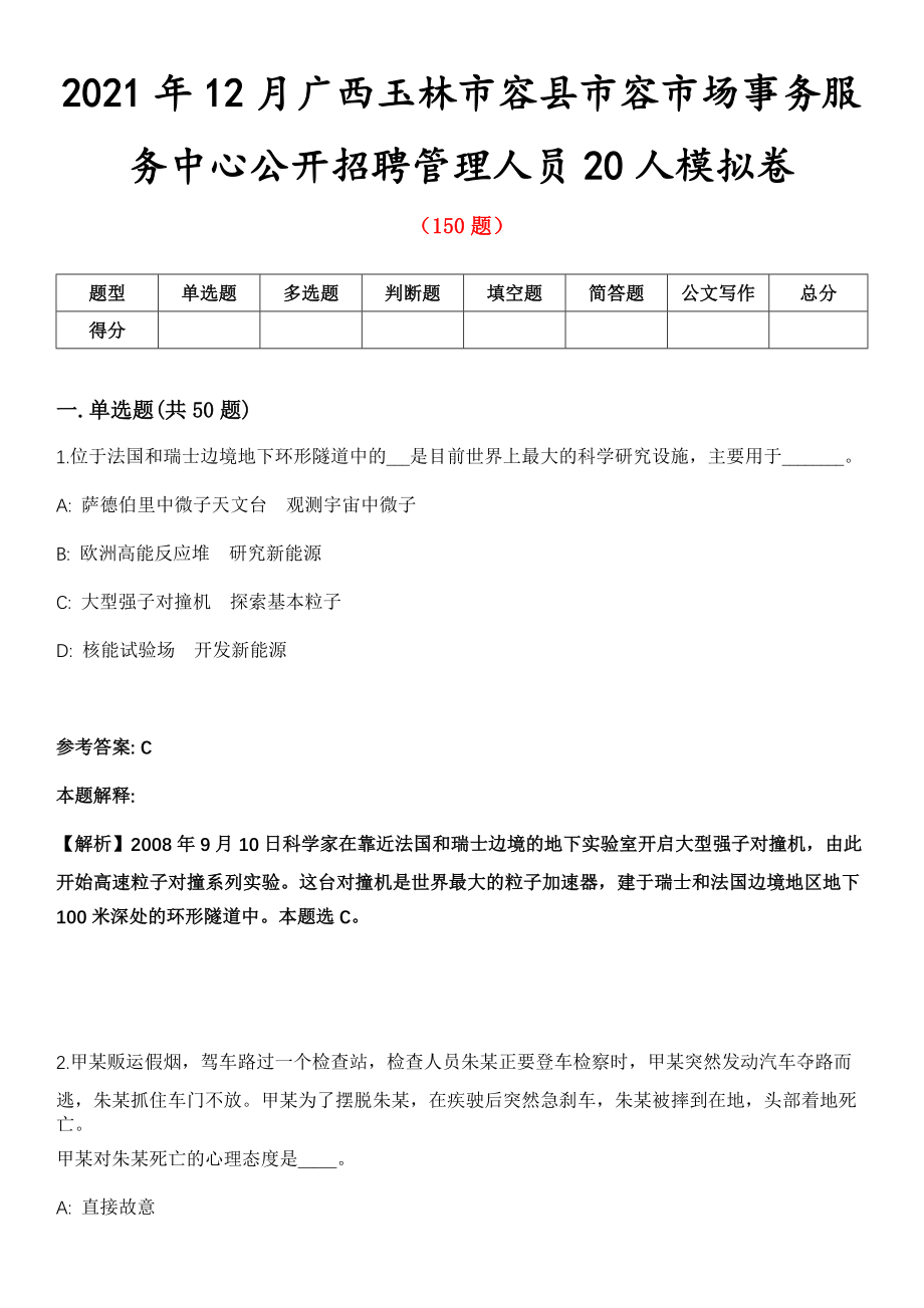 2021年12月广西玉林市容县市容市场事务服务中心公开招聘管理人员20人模拟卷第8期_第1页