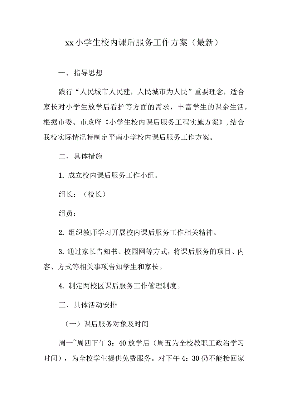 中小学2021年开展“5 2”模式课后服务工作方案实施版4篇_第1页