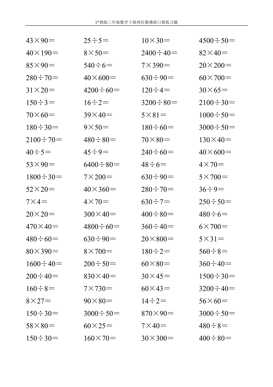 沪教版三年级数学下册两位数乘除口算练习题5_第1页