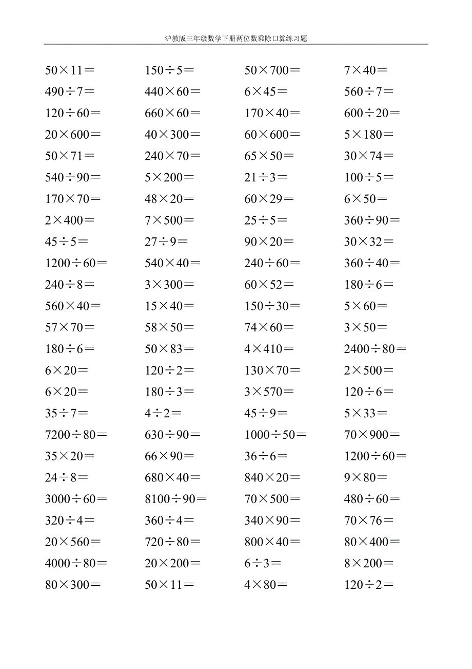 沪教版三年级数学下册两位数乘除口算练习题5_第2页