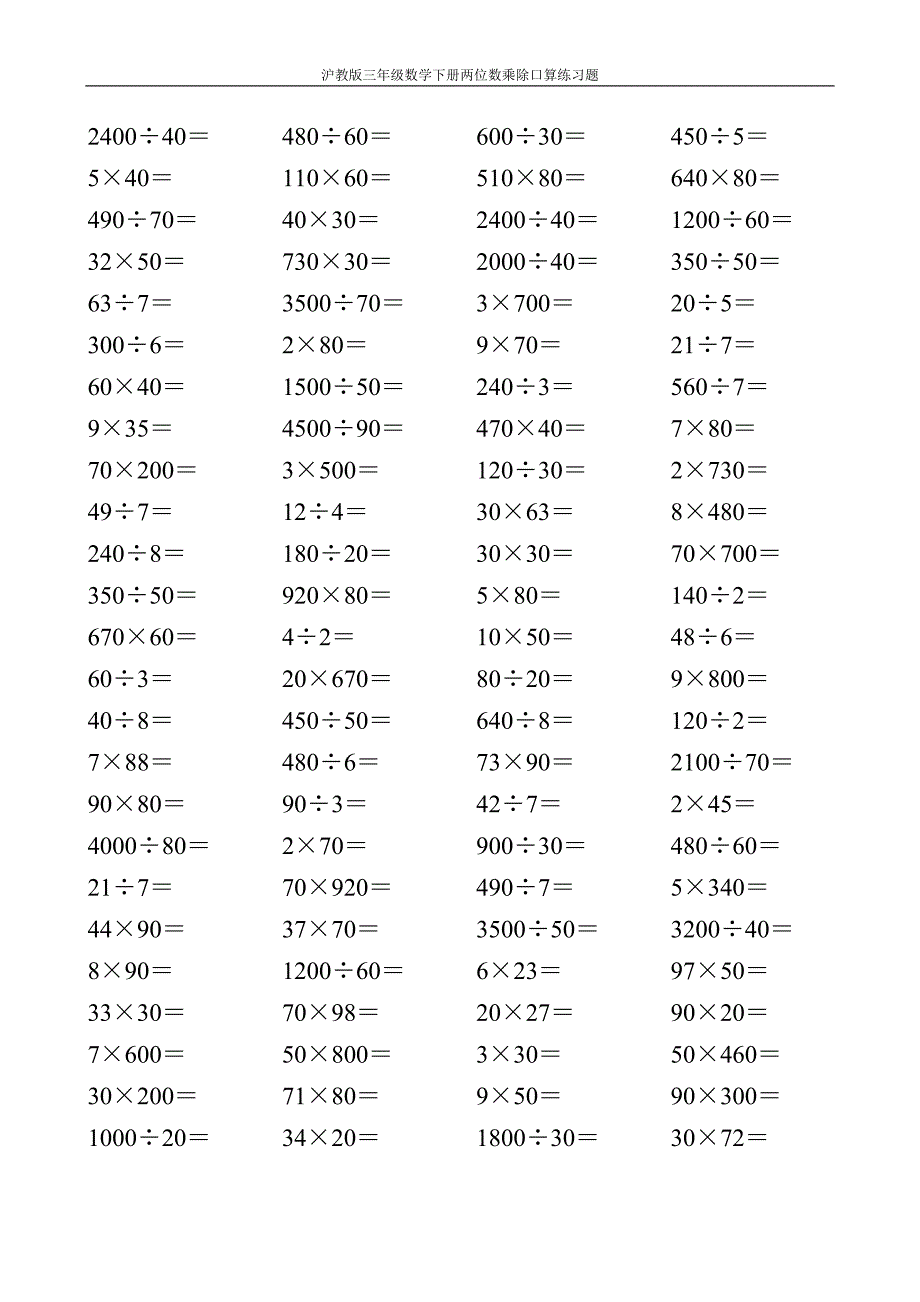 沪教版三年级数学下册两位数乘除口算练习题5_第4页