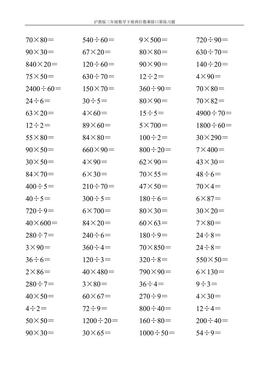 沪教版三年级数学下册两位数乘除口算练习题5_第5页