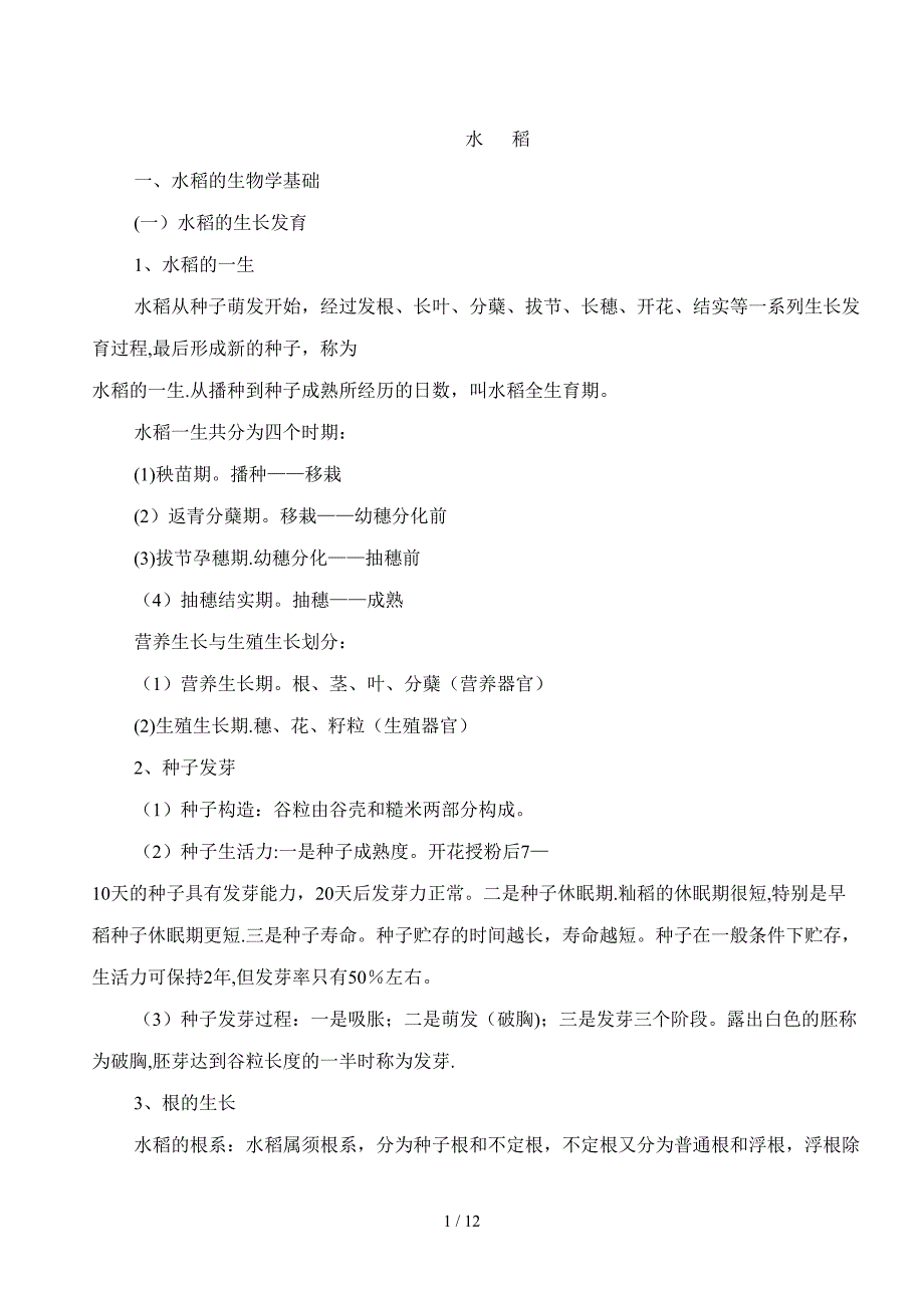 水稻种植技术_第1页