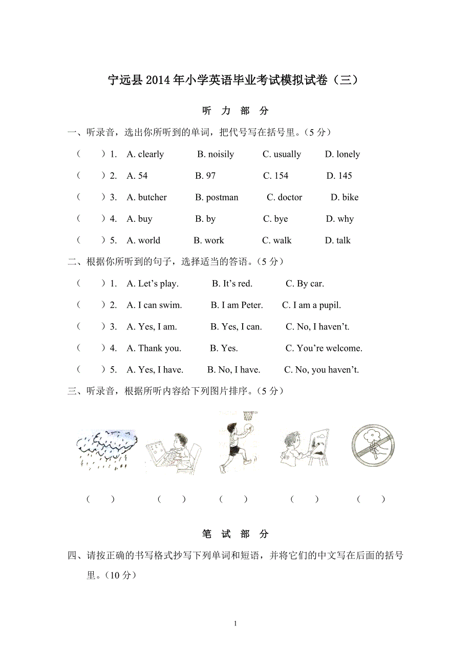 宁远县2014年小学英语毕业考试模拟试卷（三）_第1页