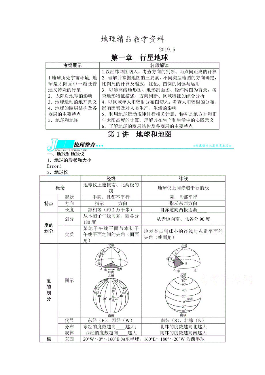 精品人教版高考地理一轮教学案：第1章第1讲地球和地图含答案_第1页