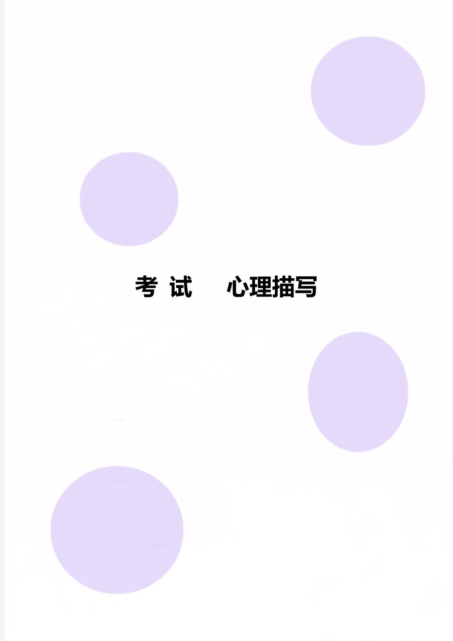 考 试 心理描写_第1页