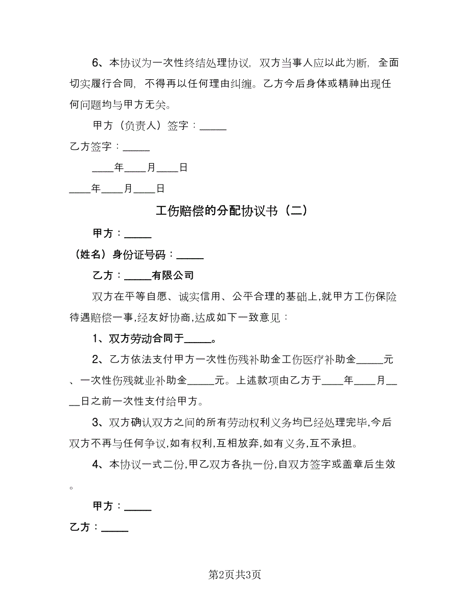 工伤赔偿的分配协议书（2篇）.doc_第2页