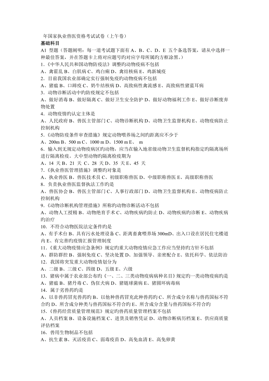 2023年执业兽医考试试卷上午卷_第1页