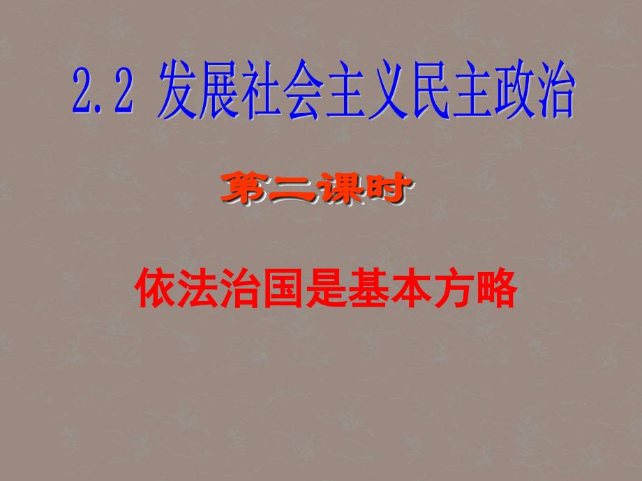 最新九年级政治全册第二单元第二课第二课时依法治国是基本方略课件粤教版课件_第1页