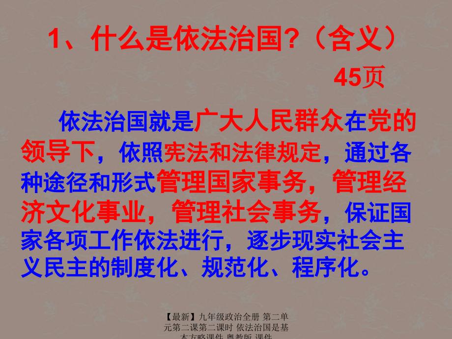 最新九年级政治全册第二单元第二课第二课时依法治国是基本方略课件粤教版课件_第3页