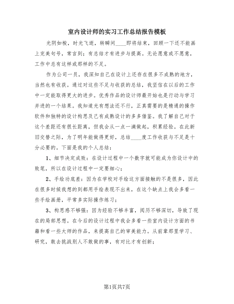 室内设计师的实习工作总结报告模板（4篇）.doc_第1页