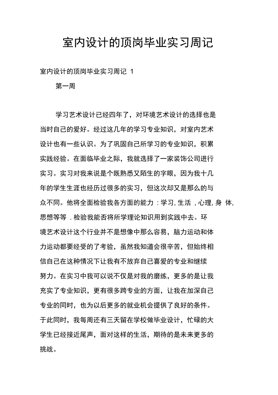 室内设计的顶岗毕业实习周记_第1页