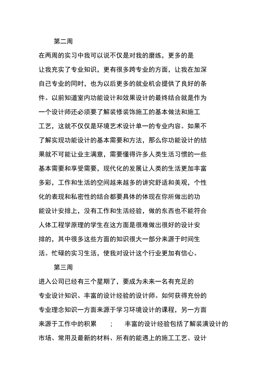 室内设计的顶岗毕业实习周记_第2页