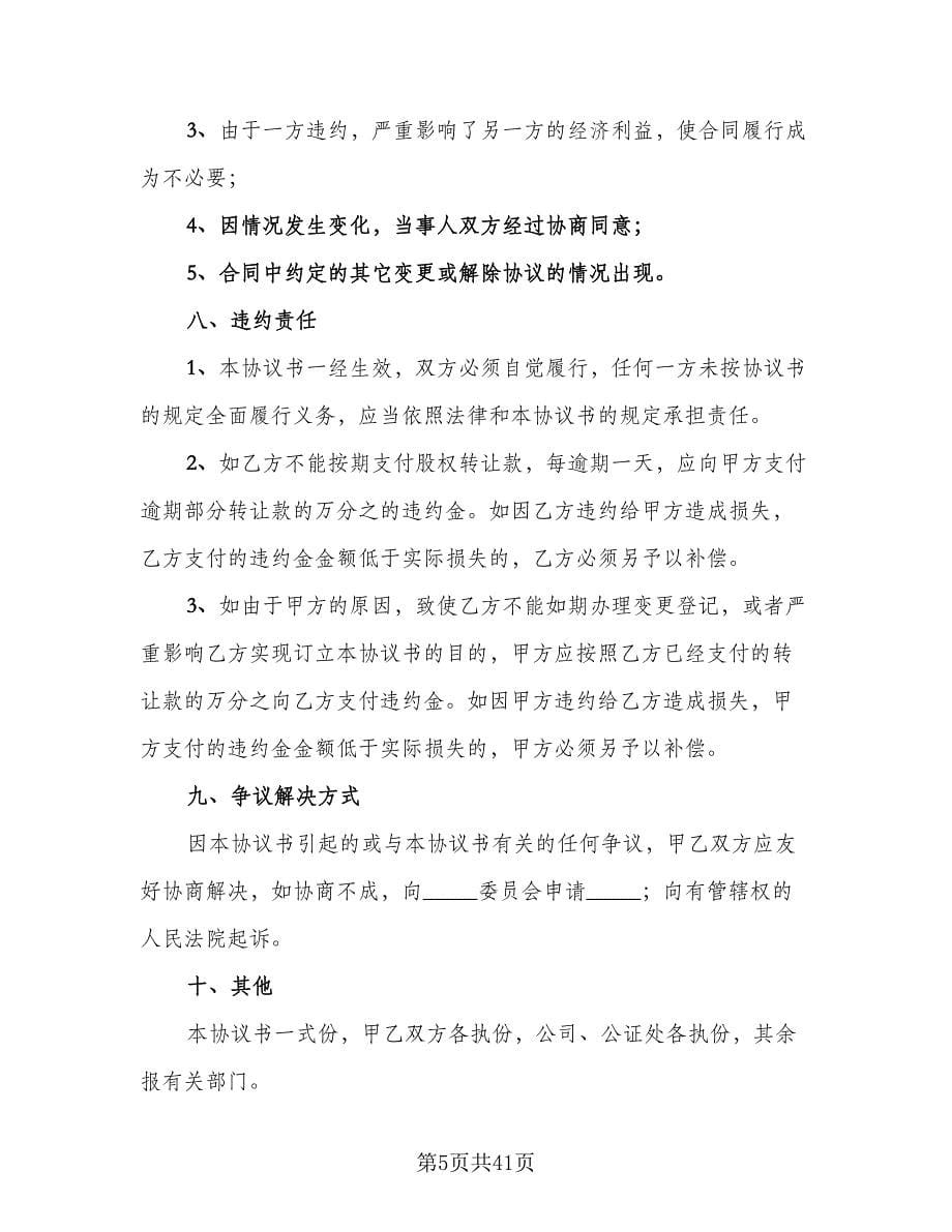 集团公司股权转让协议书律师版（九篇）.doc_第5页