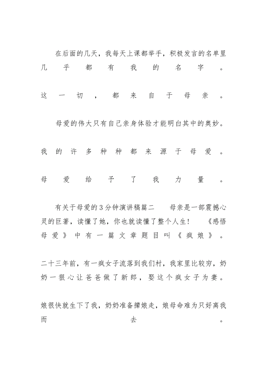 母爱的演讲稿200字_有关于母爱的3分钟演讲稿范文600字_第4页