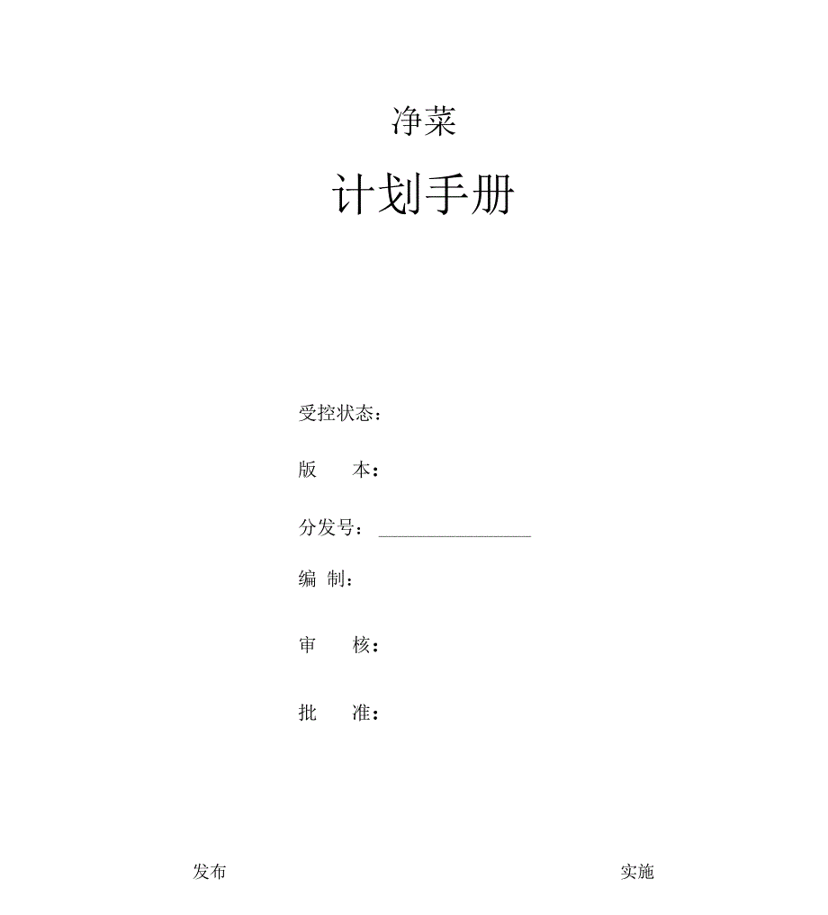 净菜HACCP计划手册_第1页