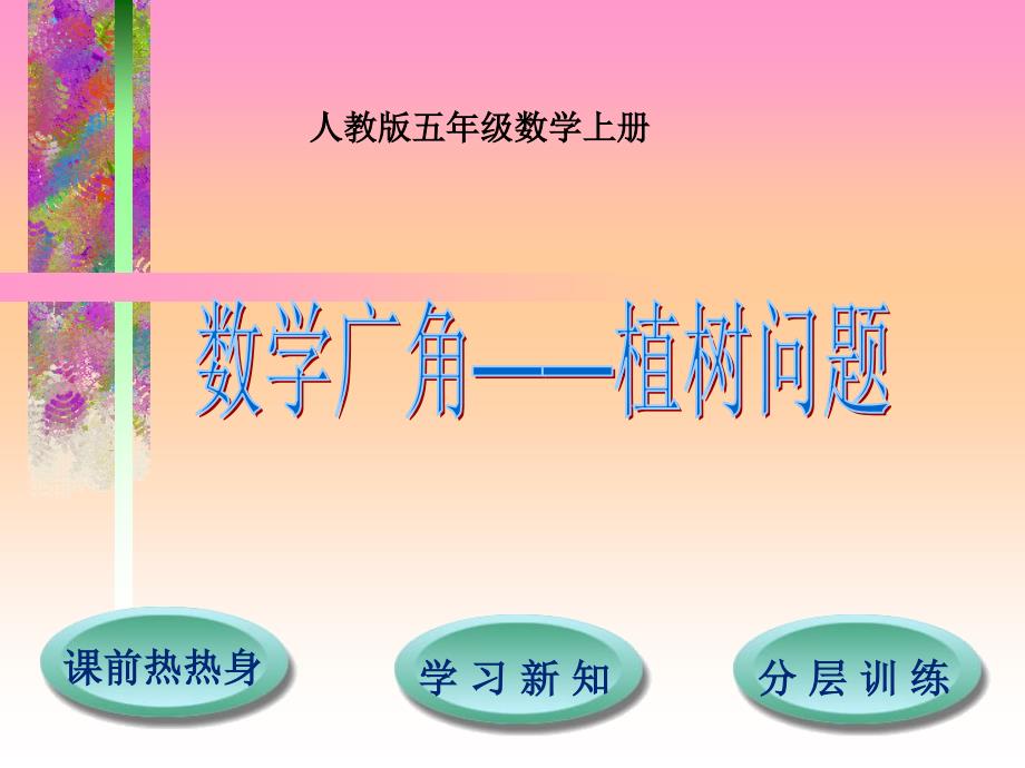 第7单元数学广角植树问题_第1页