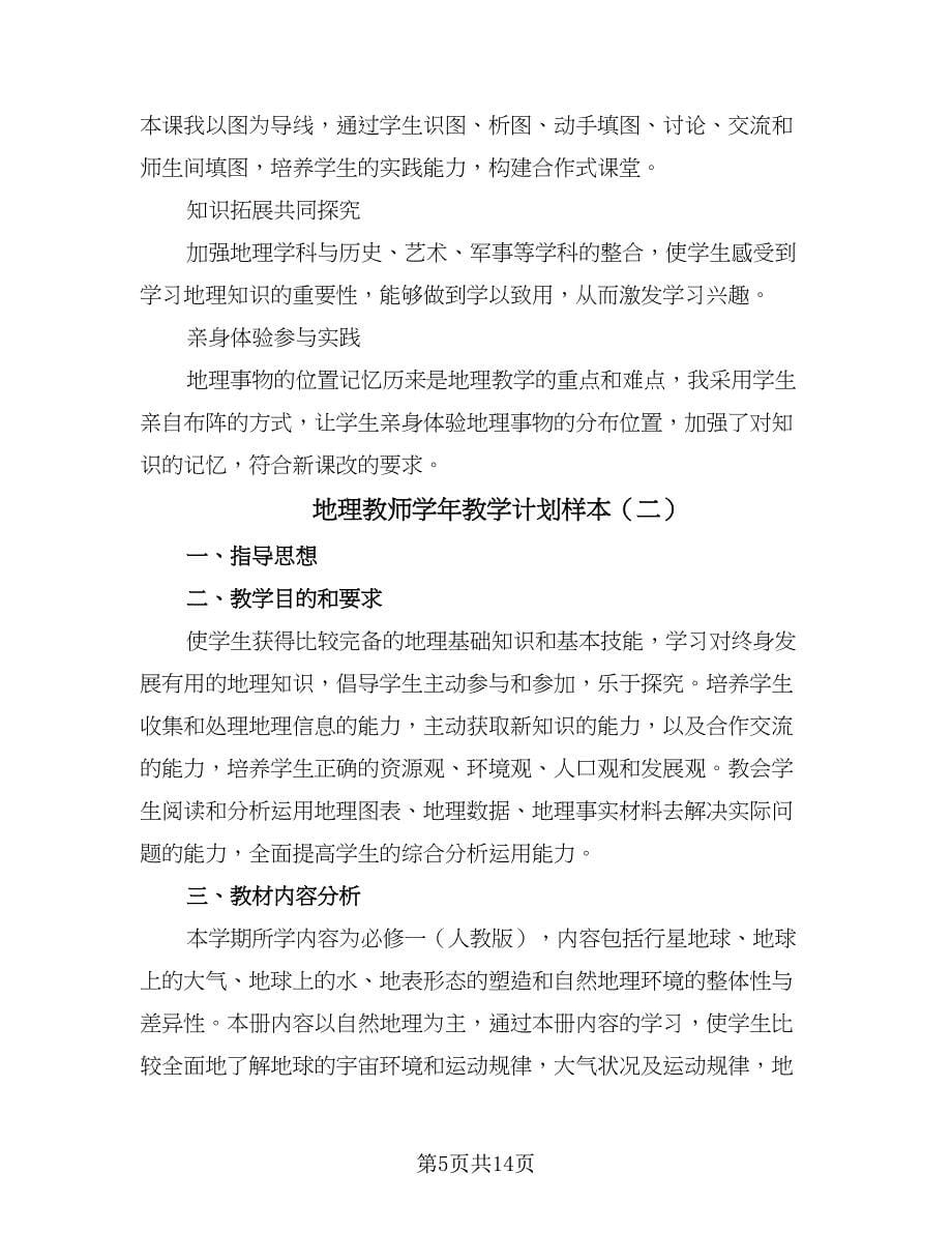 地理教师学年教学计划样本（五篇）.doc_第5页