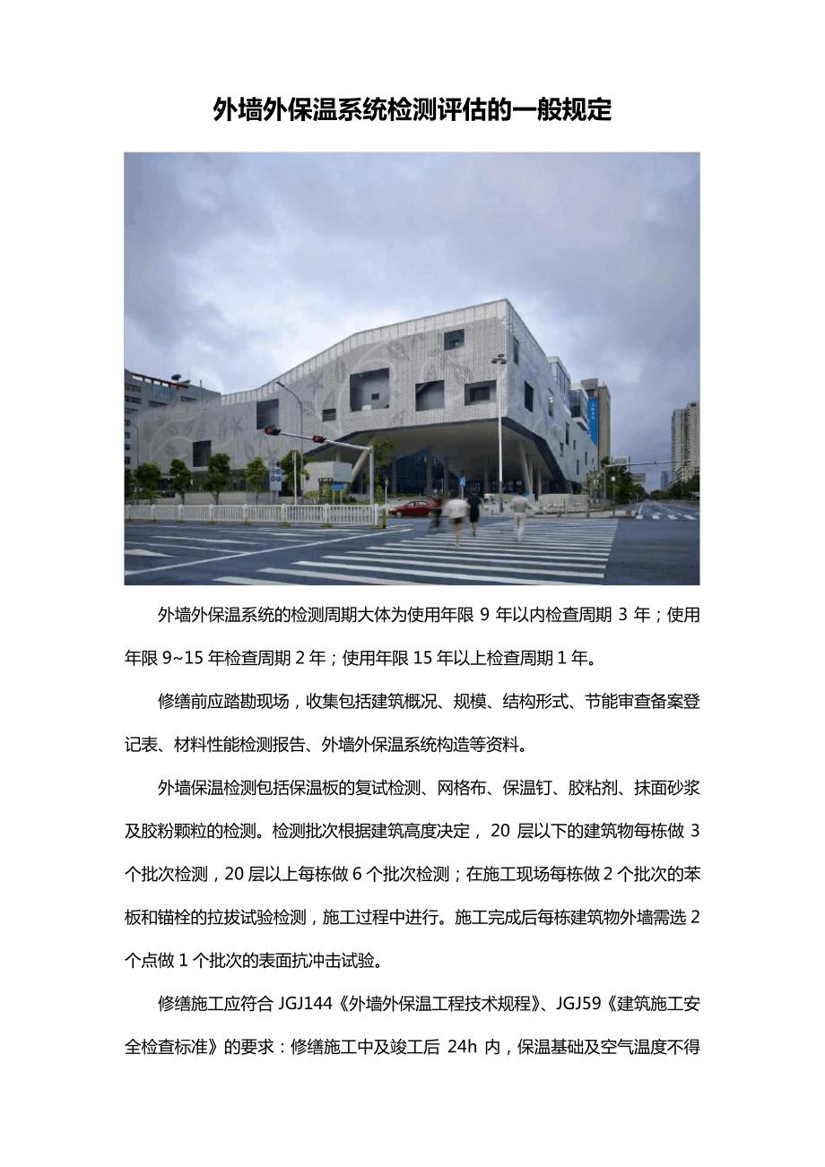 外墙外保温系统检测评估的一般规定_第1页