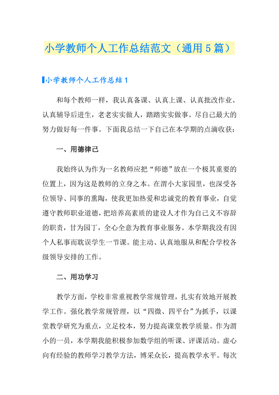 小学教师个人工作总结范文（通用5篇）_第1页