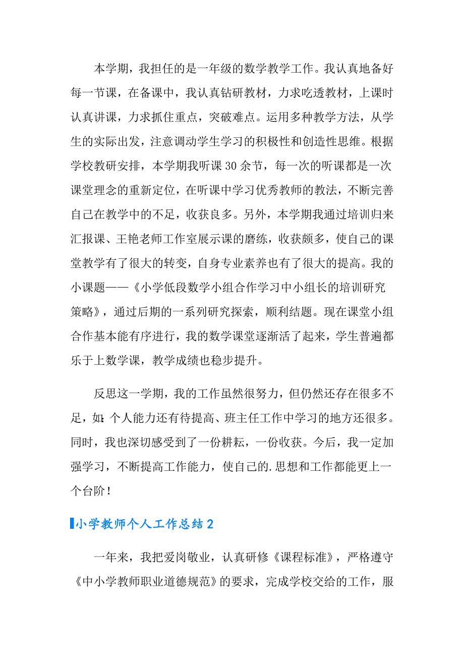 小学教师个人工作总结范文（通用5篇）_第4页