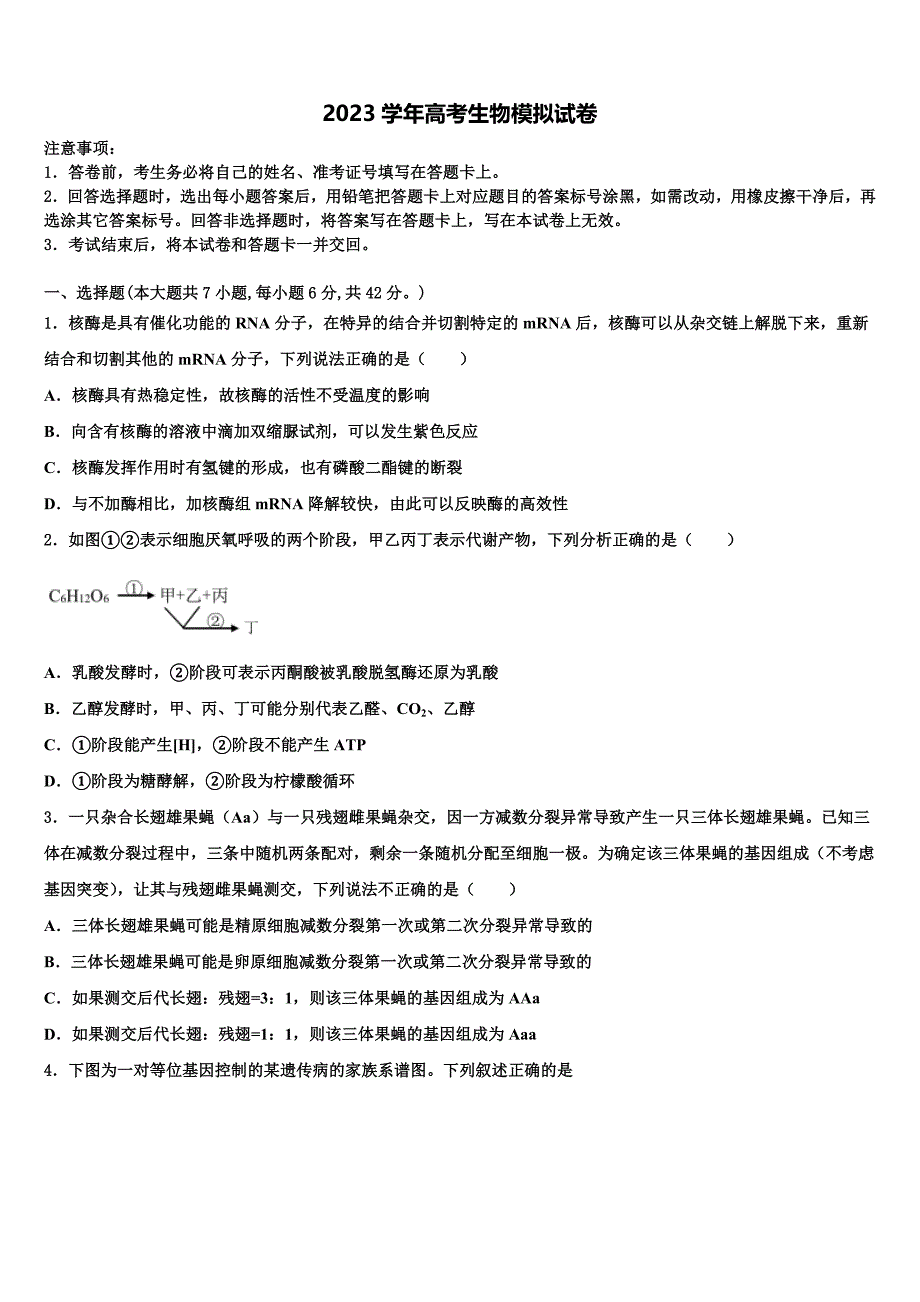 2023学年吉林省长春市九台区四中高三第六次模拟考试生物试卷(含解析）.doc_第1页