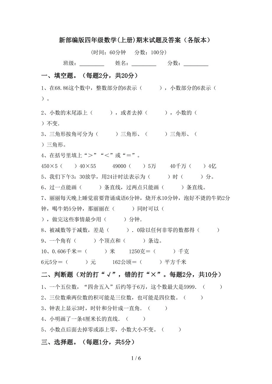 新部编版四年级数学(上册)期末试题及答案(各版本).doc_第1页