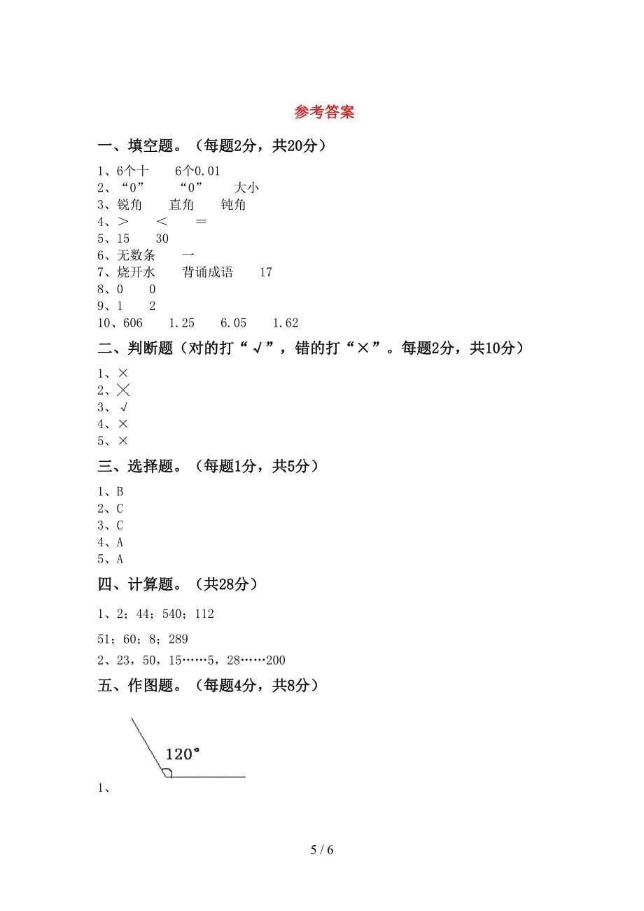 新部编版四年级数学(上册)期末试题及答案(各版本).doc_第5页