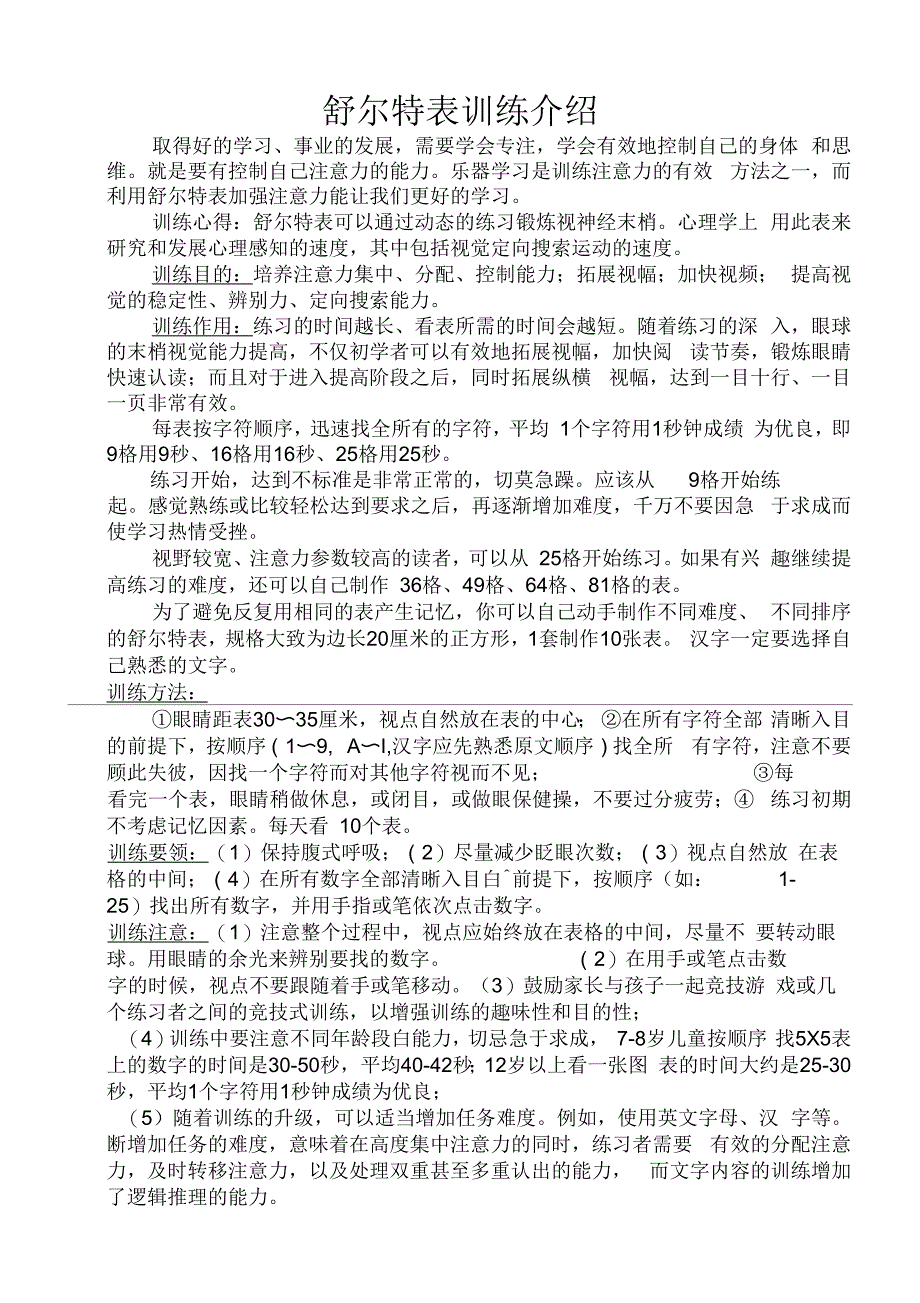 舒特尔表训练(附4个表格)_第1页