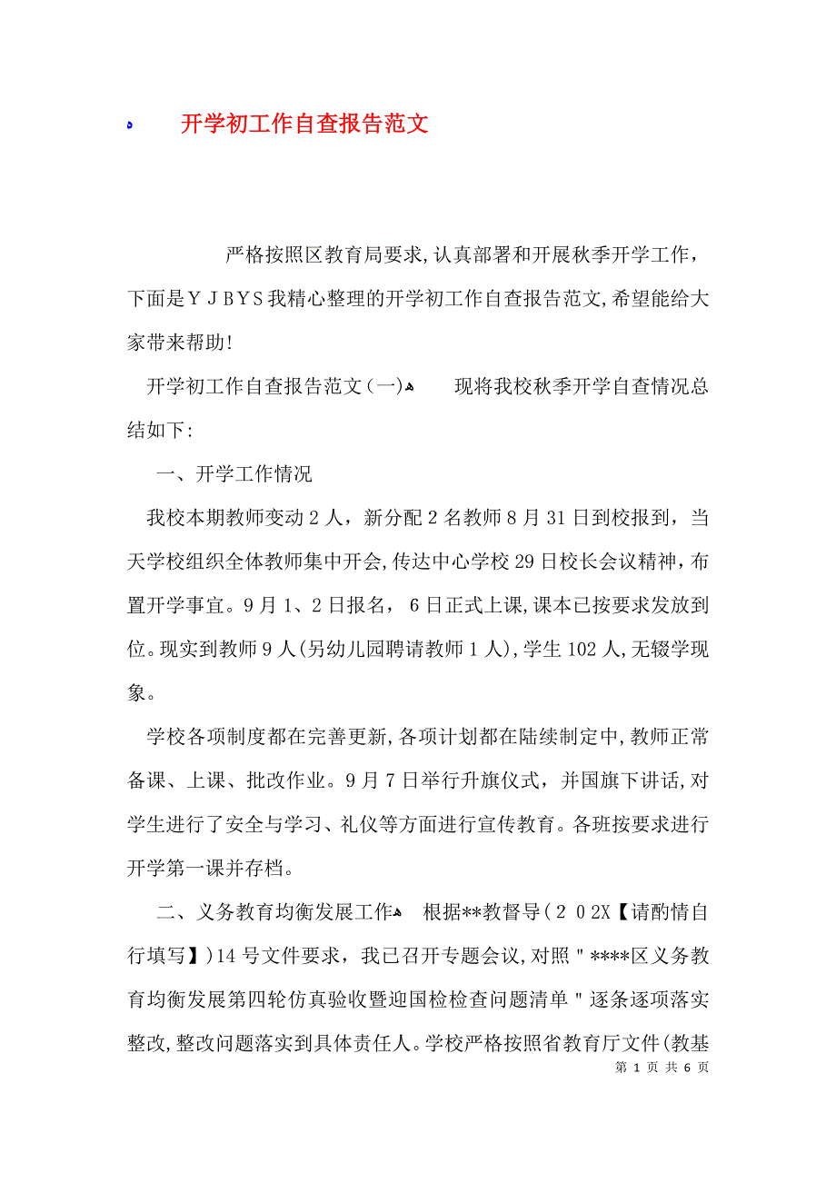 开学初工作自查报告范文_第1页