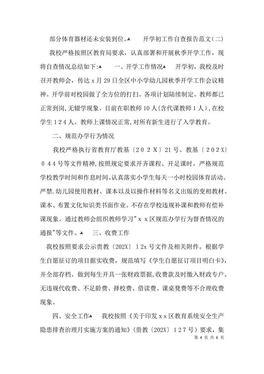 开学初工作自查报告范文_第4页