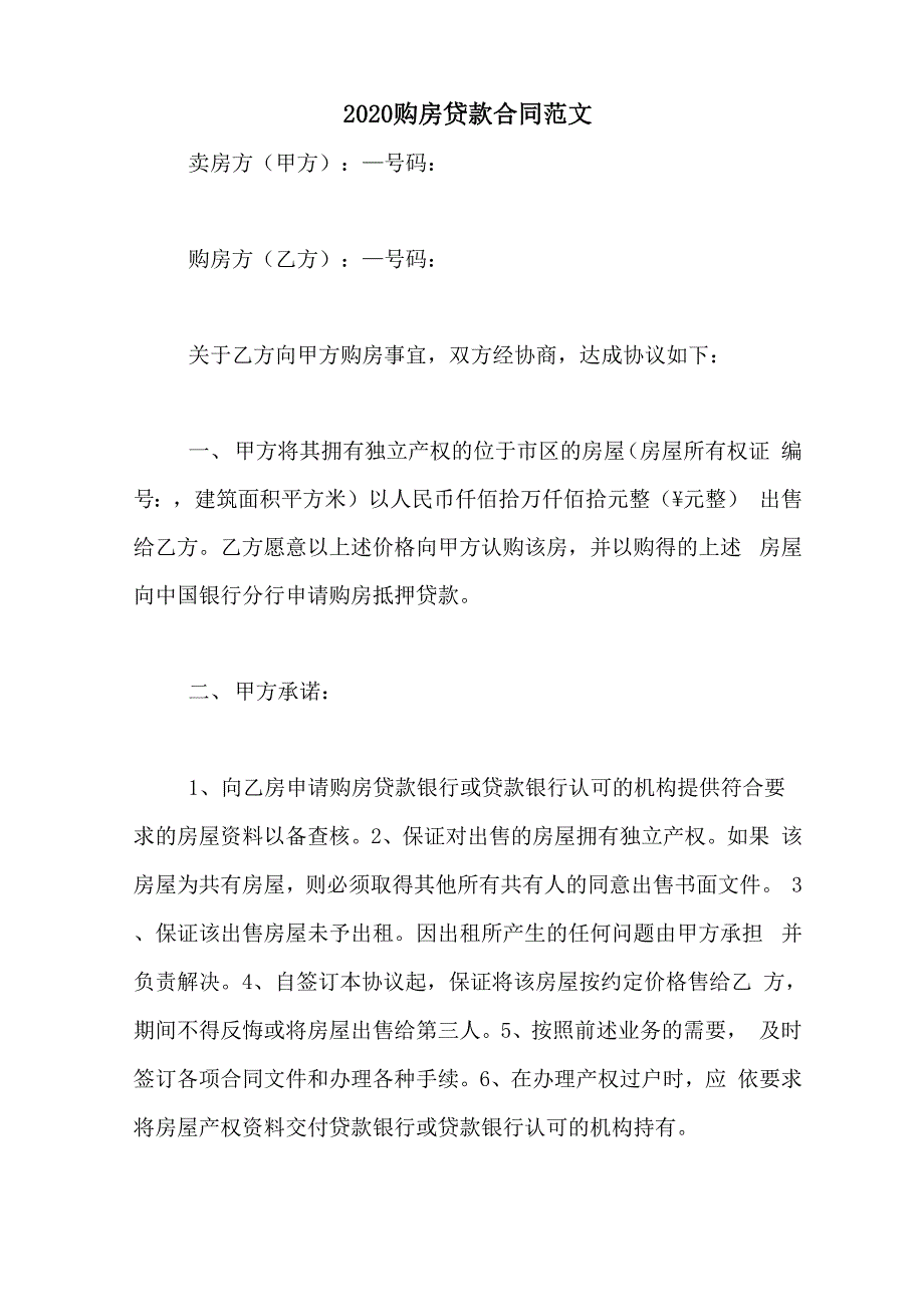 2020购房贷款合同范文_第1页