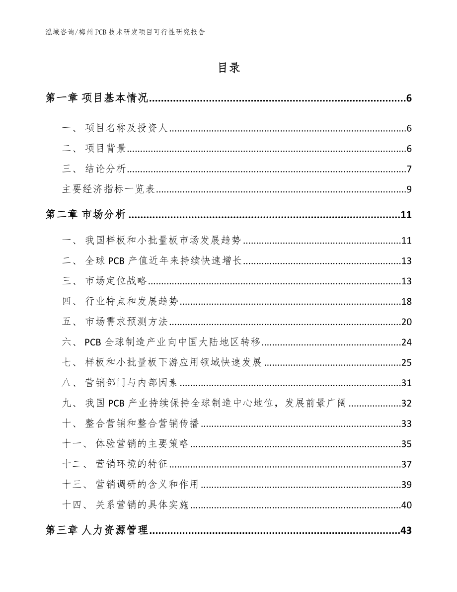 梅州PCB技术研发项目可行性研究报告_第1页