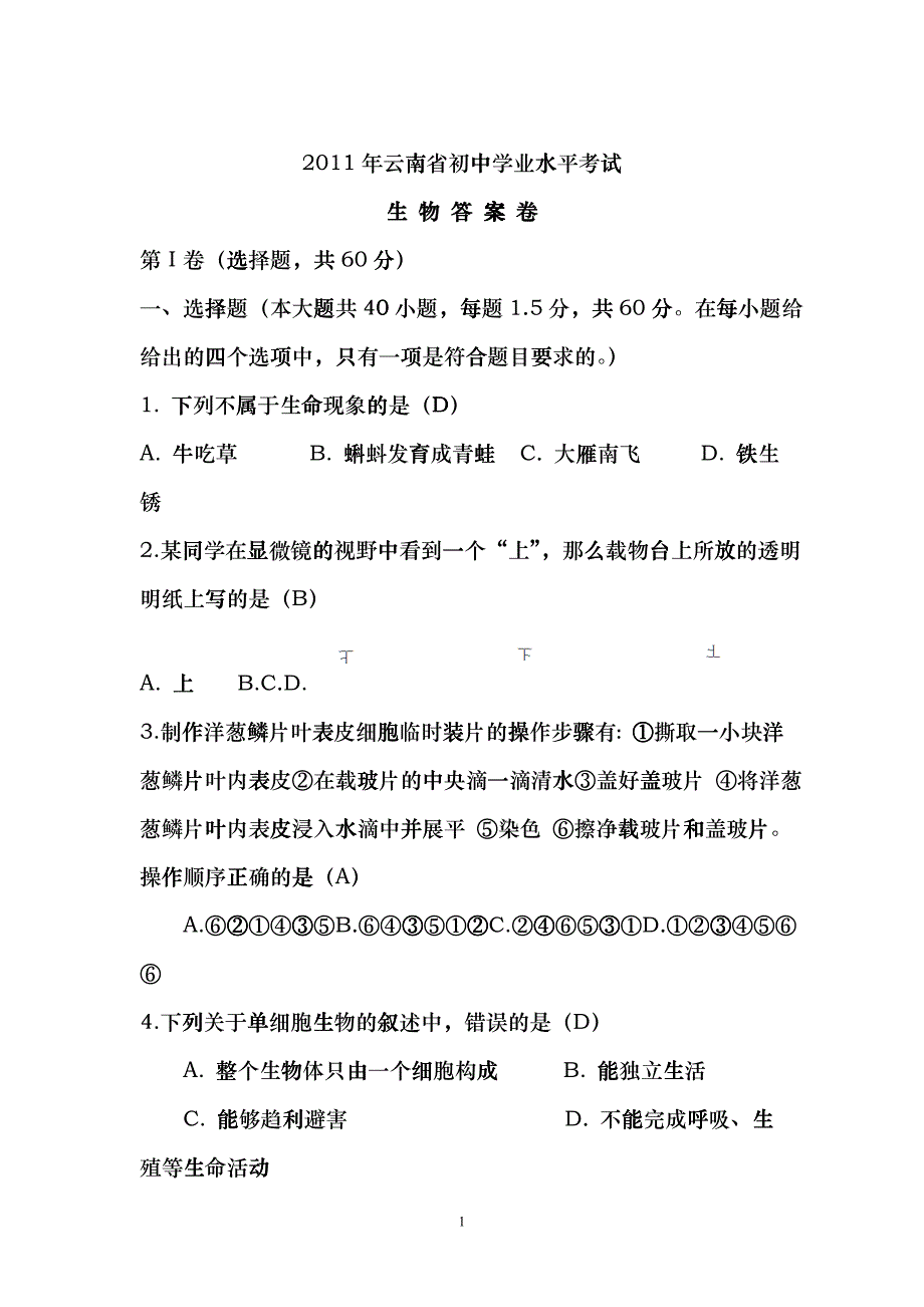 XXXX年云南初中学业水平考试生物vbb_第1页