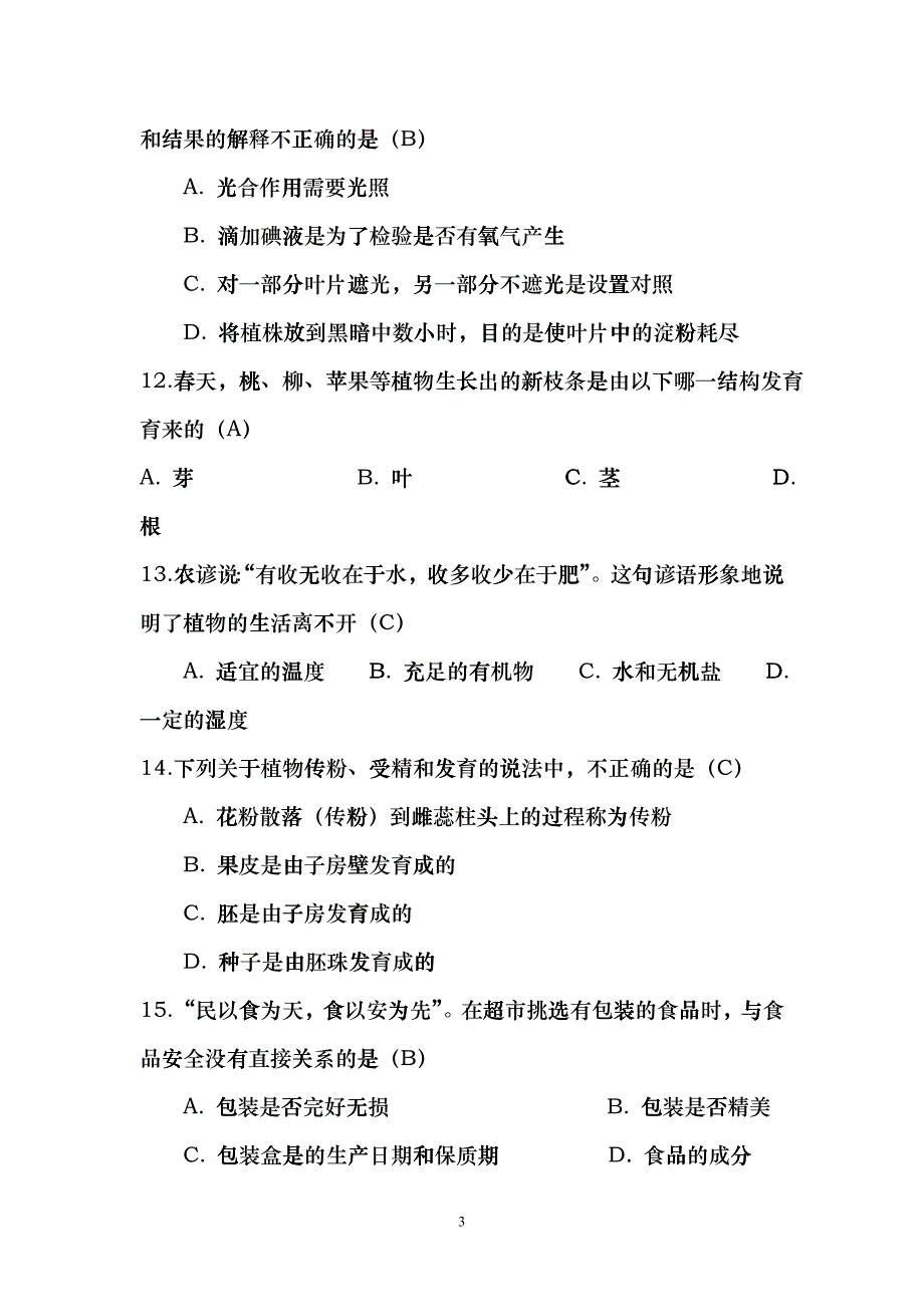 XXXX年云南初中学业水平考试生物vbb_第3页