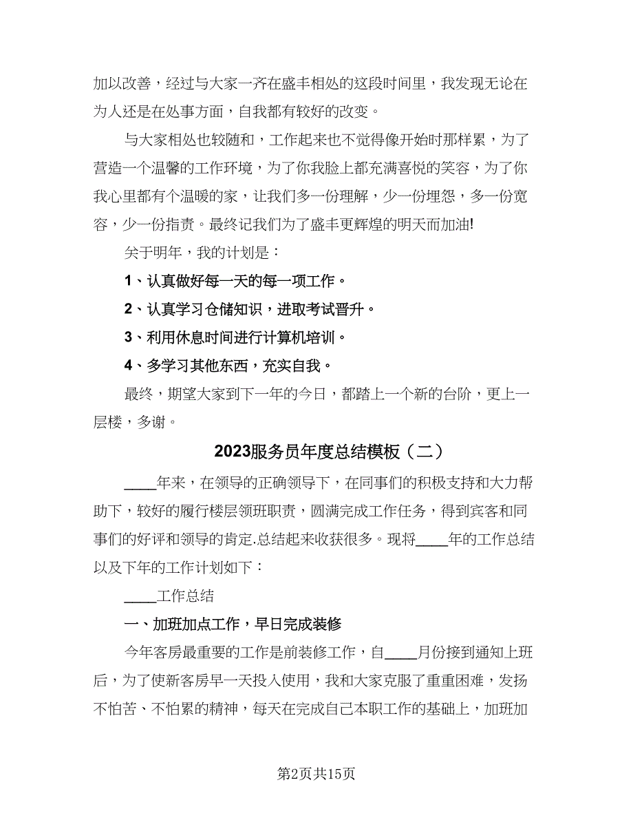 2023服务员年度总结模板（六篇）.doc_第2页