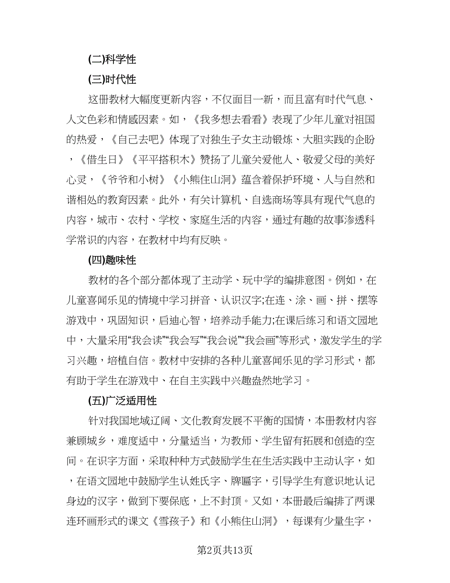 小学一年级语文教学工作计划例文（五篇）.doc_第2页