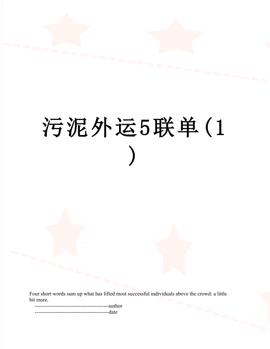 污泥外运5联单(1)_第1页