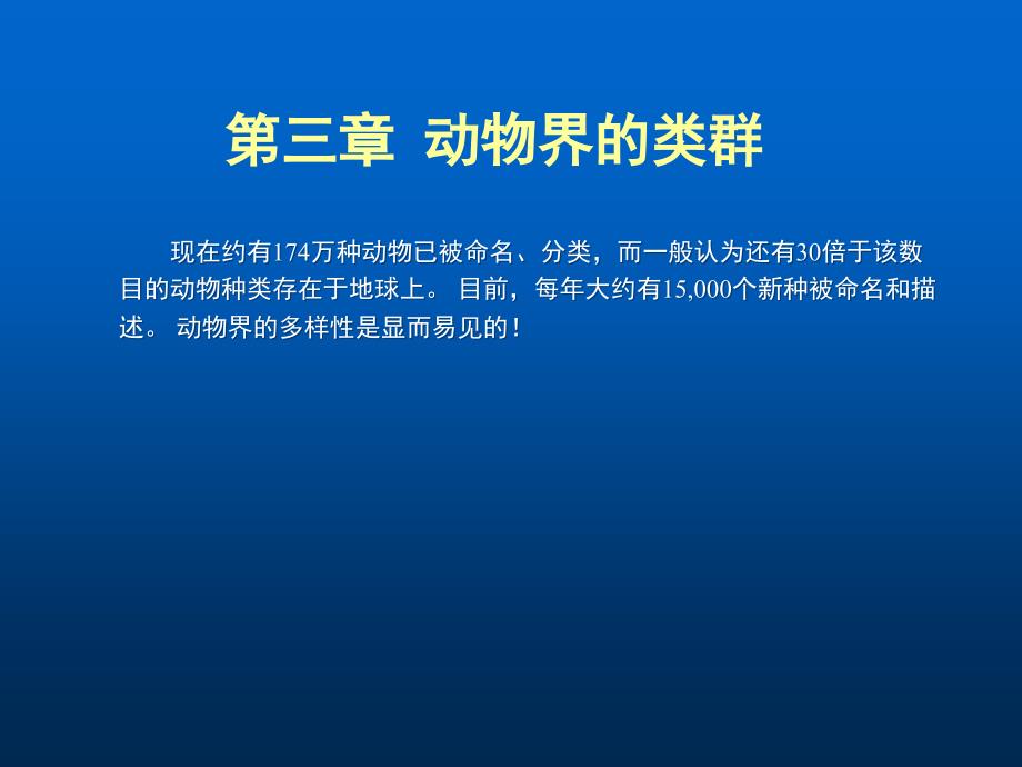 第三章动物的类群原生动物_第1页