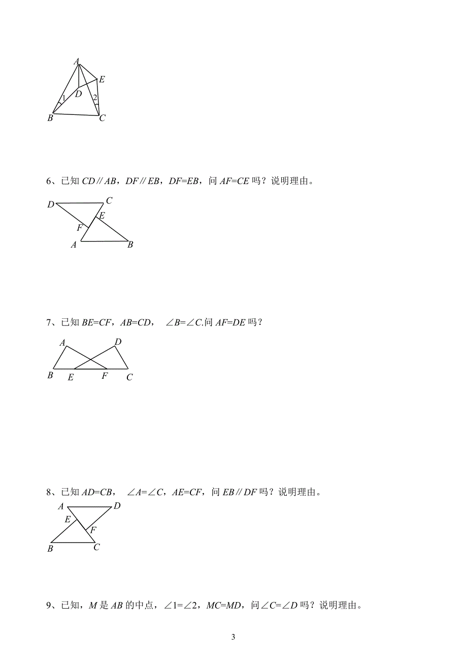 三角形全等证明习题[精选文档]_第3页