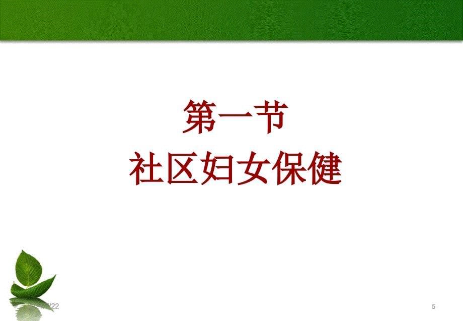 社区保健与预防社区妇女保健ppt参考课件_第5页