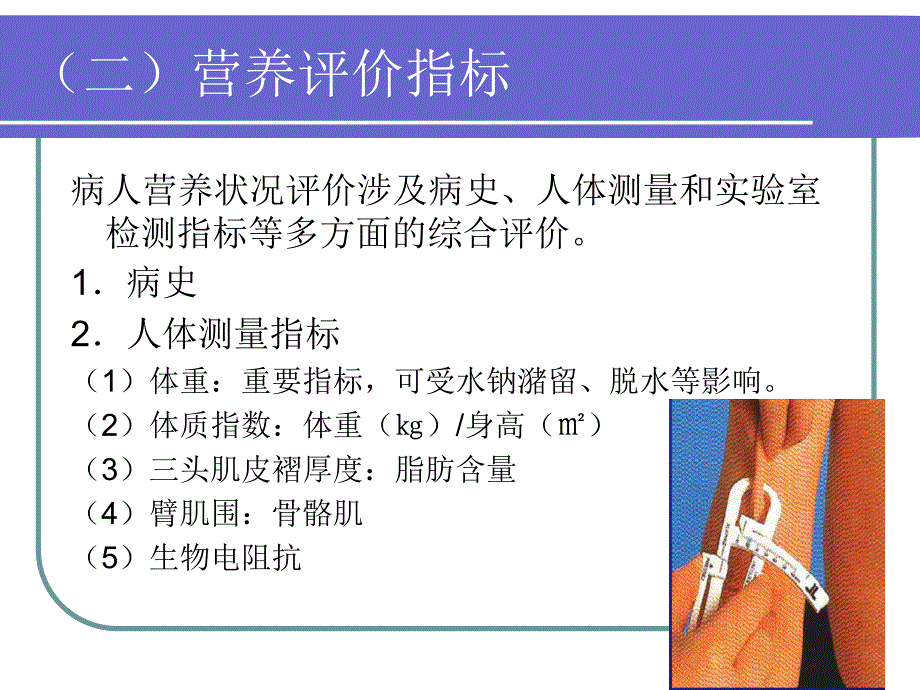 外科病人营养支持的护理_第4页