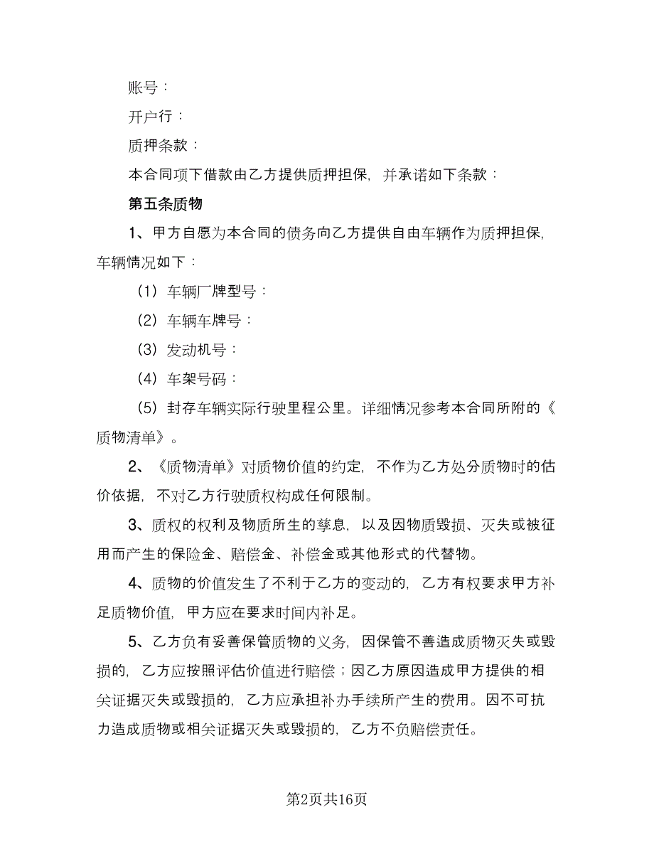 机动车质押借款合同模板（6篇）_第2页