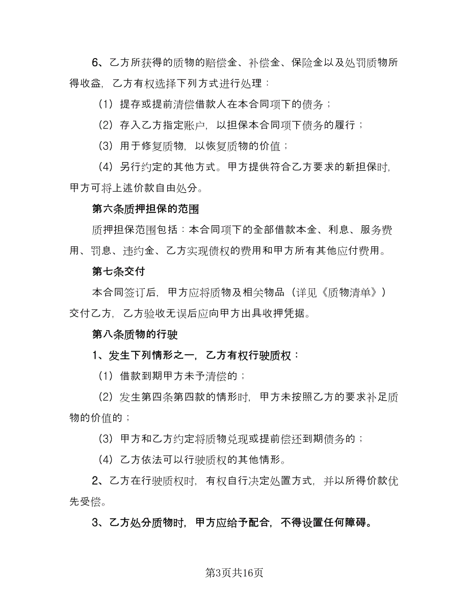 机动车质押借款合同模板（6篇）_第3页